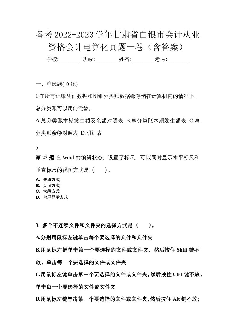 备考2022-2023学年甘肃省白银市会计从业资格会计电算化真题一卷含答案