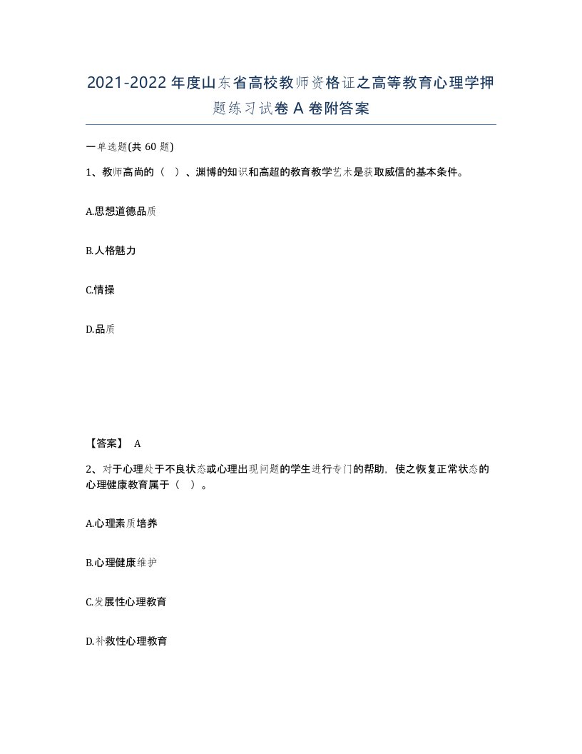 2021-2022年度山东省高校教师资格证之高等教育心理学押题练习试卷A卷附答案