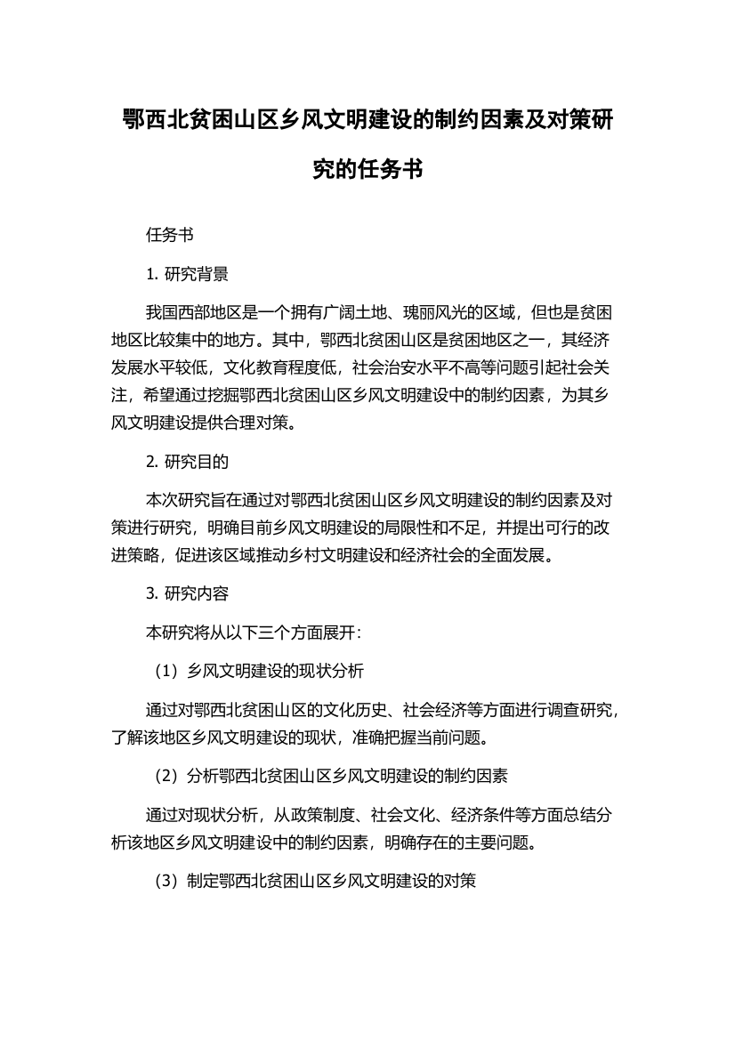 鄂西北贫困山区乡风文明建设的制约因素及对策研究的任务书