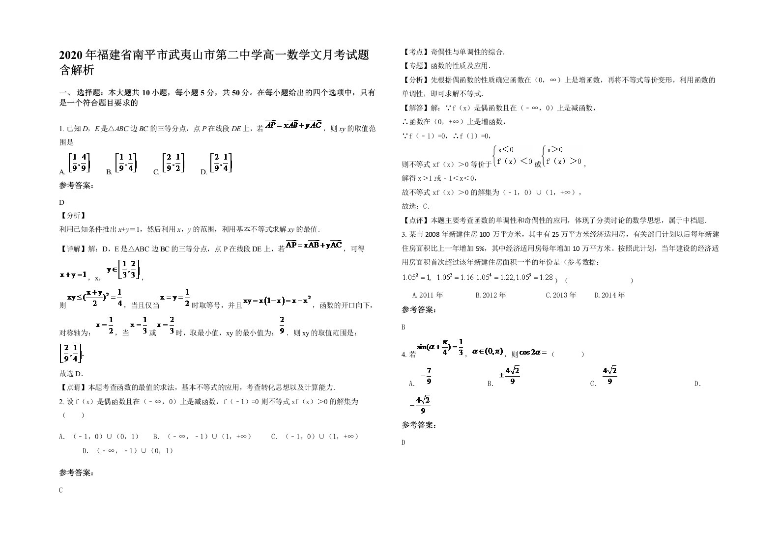 2020年福建省南平市武夷山市第二中学高一数学文月考试题含解析