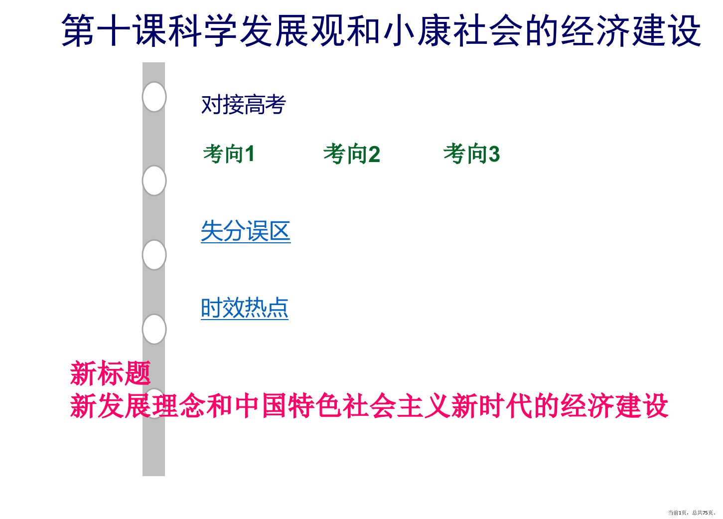 第十课新发展理念和中国特色社会主义新时代经济建设(共70张)