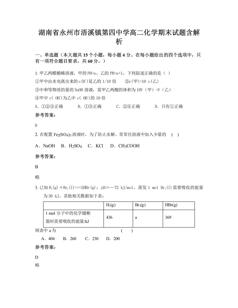 湖南省永州市浯溪镇第四中学高二化学期末试题含解析