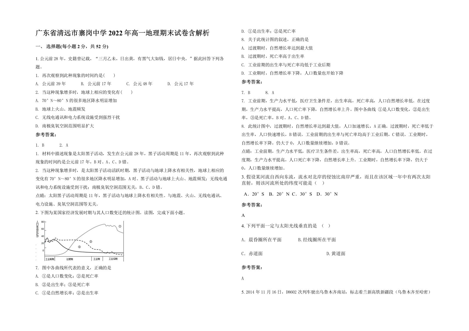 广东省清远市寨岗中学2022年高一地理期末试卷含解析