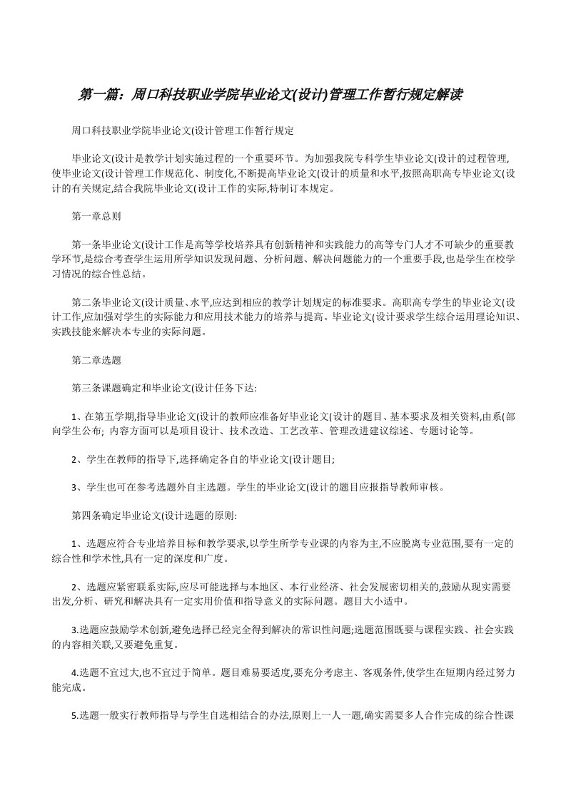 周口科技职业学院毕业论文(设计)管理工作暂行规定解读[修改版]