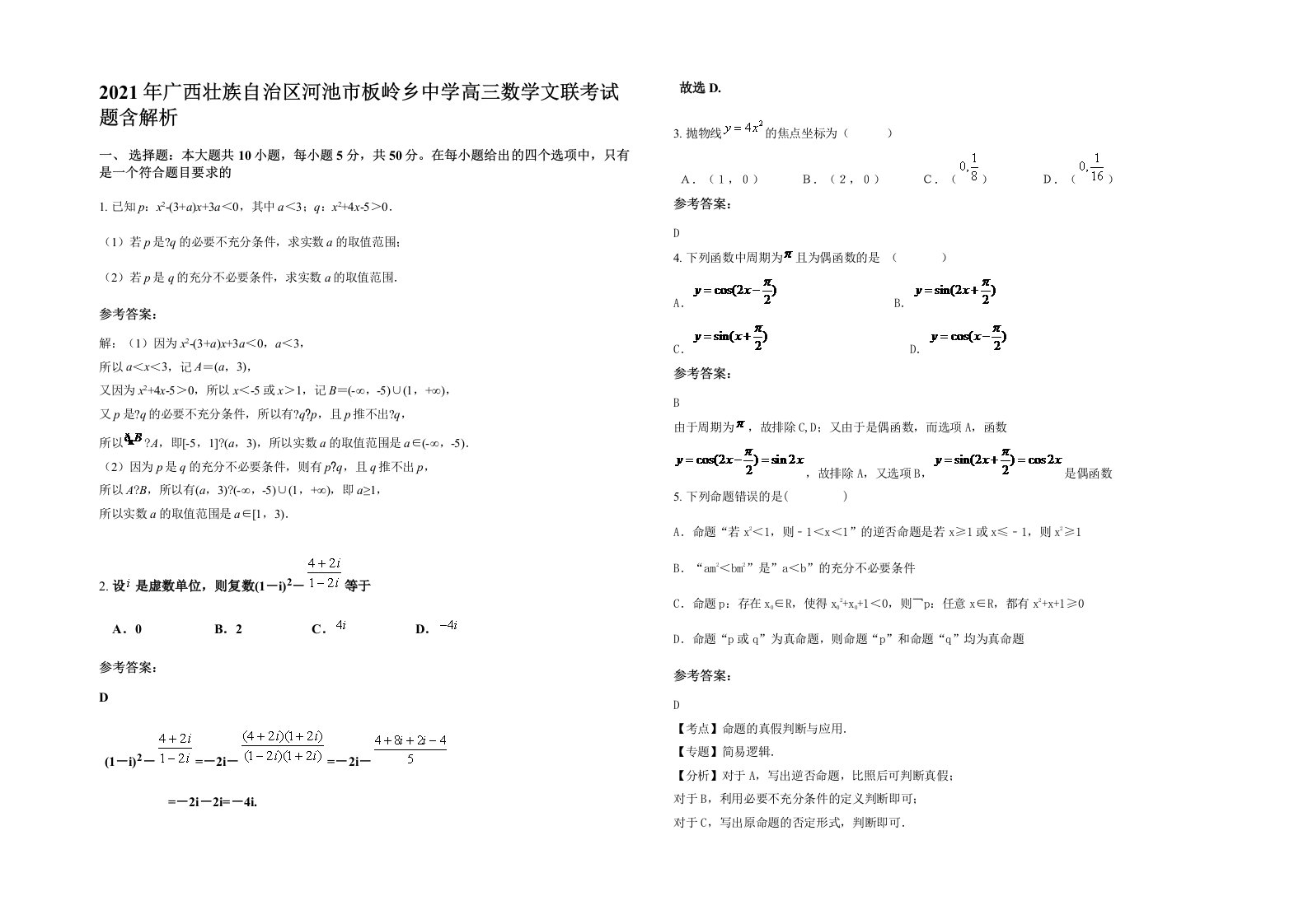 2021年广西壮族自治区河池市板岭乡中学高三数学文联考试题含解析