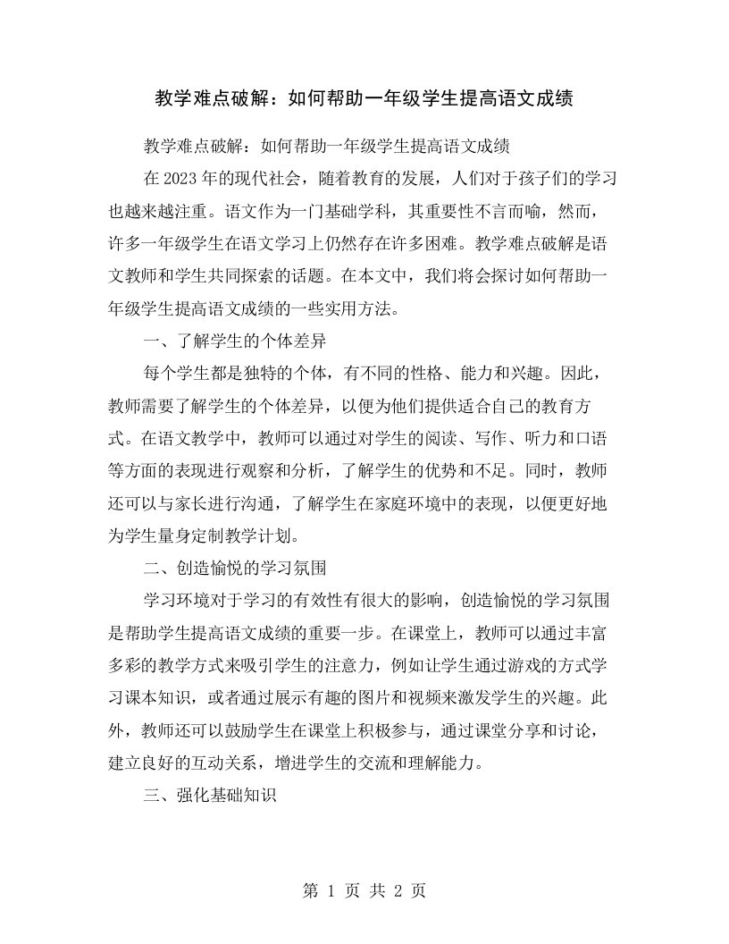 教学难点破解：如何帮助一年级学生提高语文成绩