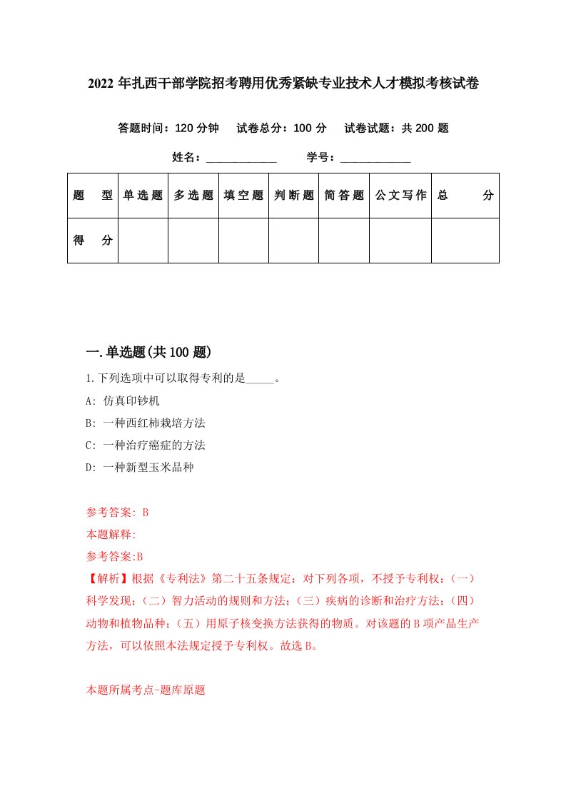 2022年扎西干部学院招考聘用优秀紧缺专业技术人才模拟考核试卷3