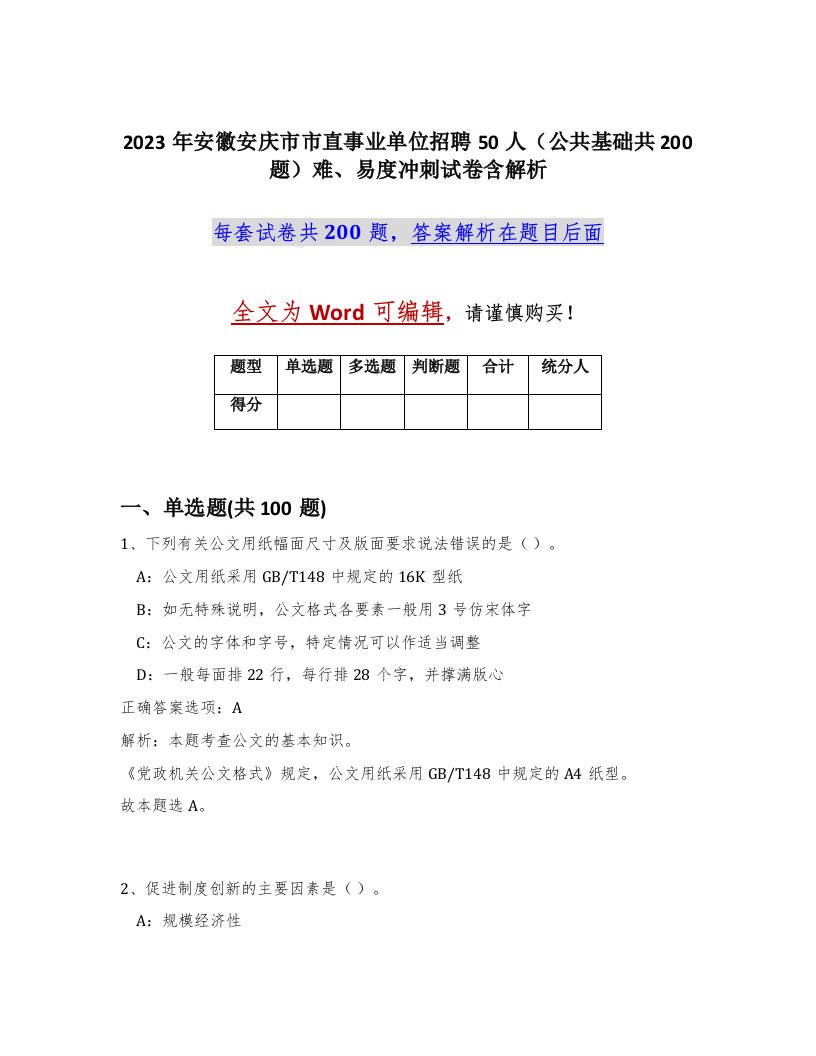 2023年安徽安庆市市直事业单位招聘50人公共基础共200题难易度冲刺试卷含解析