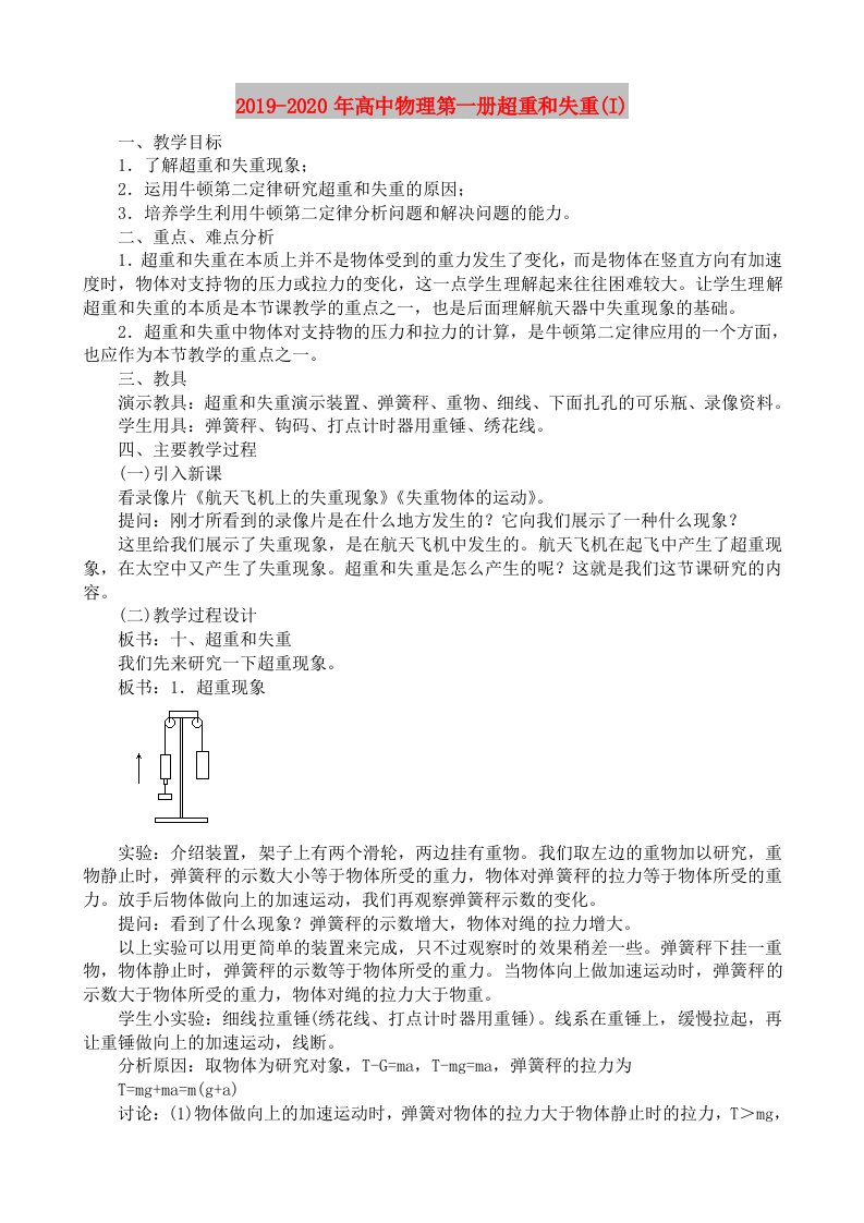 2019-2020年高中物理第一册超重和失重(I)