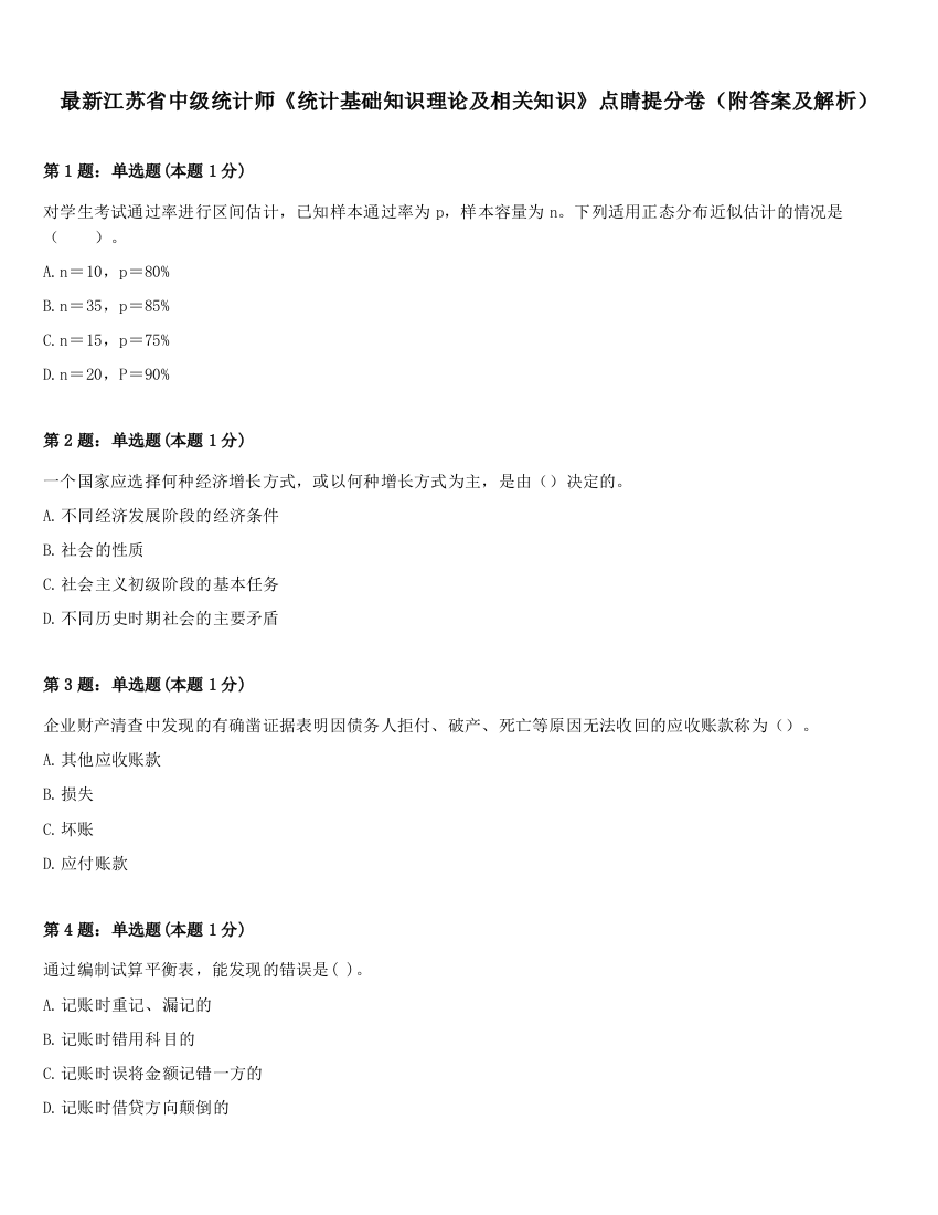 最新江苏省中级统计师《统计基础知识理论及相关知识》点睛提分卷（附答案及解析）