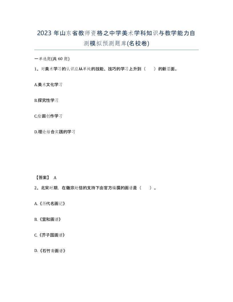 2023年山东省教师资格之中学美术学科知识与教学能力自测模拟预测题库名校卷