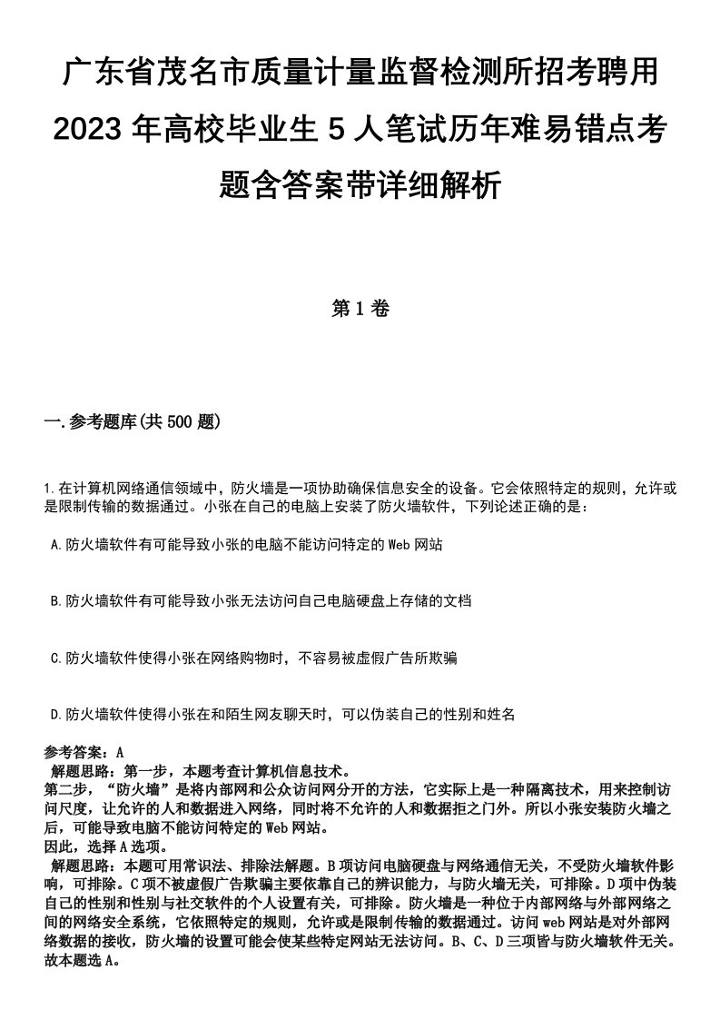 广东省茂名市质量计量监督检测所招考聘用2023年高校毕业生5人笔试历年难易错点考题含答案带详细解析