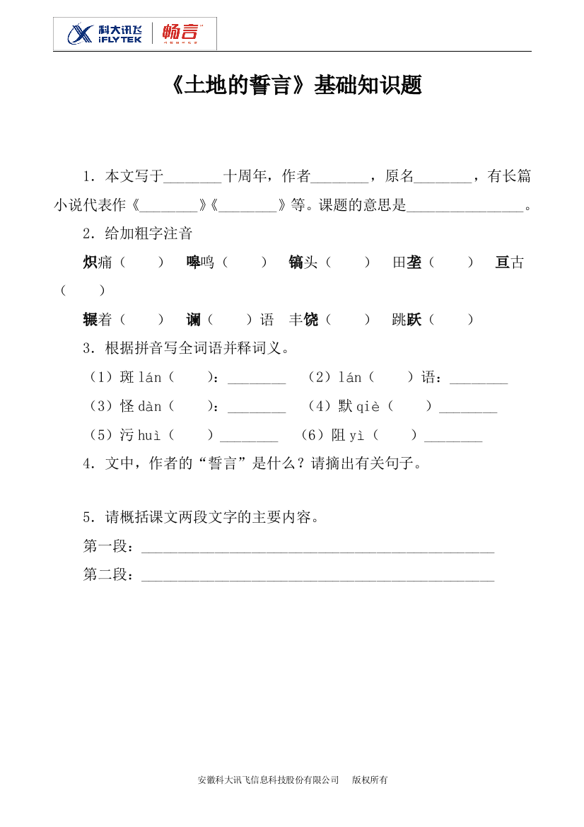 《土地的誓言》基础知识题