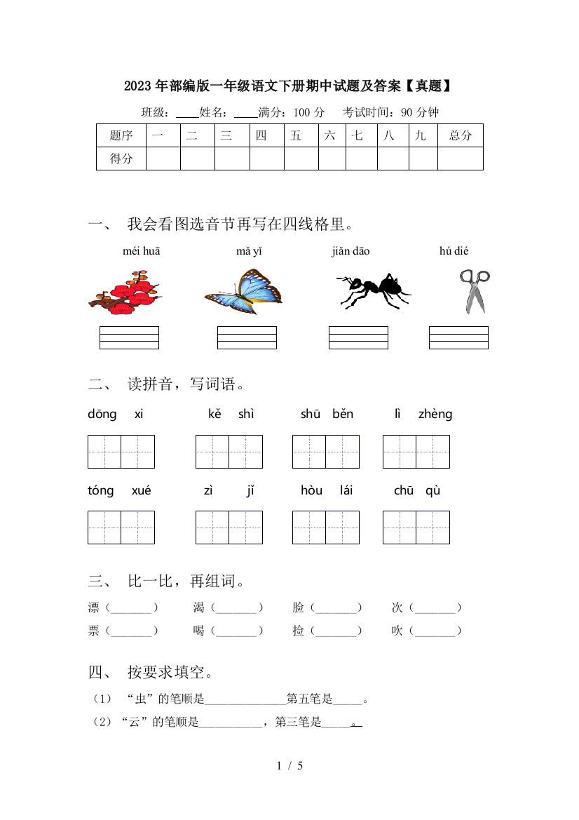 2023年部编版一年级语文下册期中试题及答案【真题】