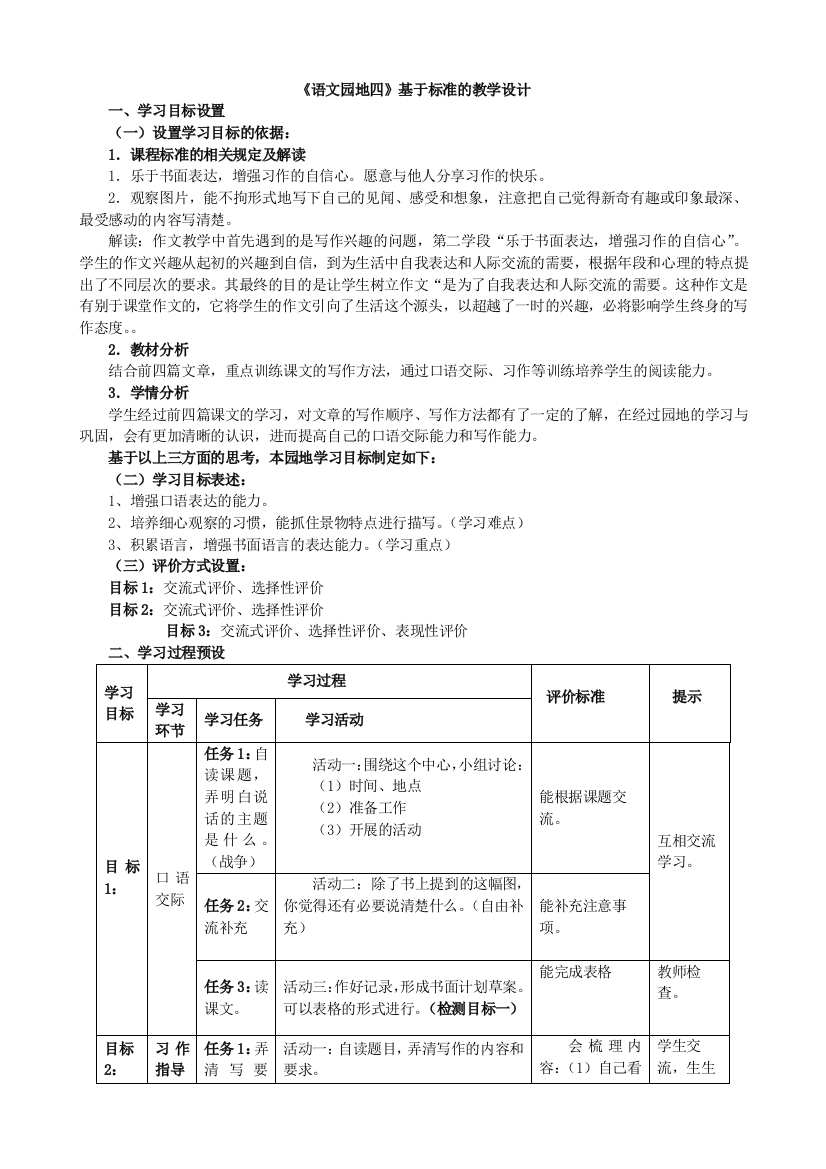 《语文园地四》表格式教学设计