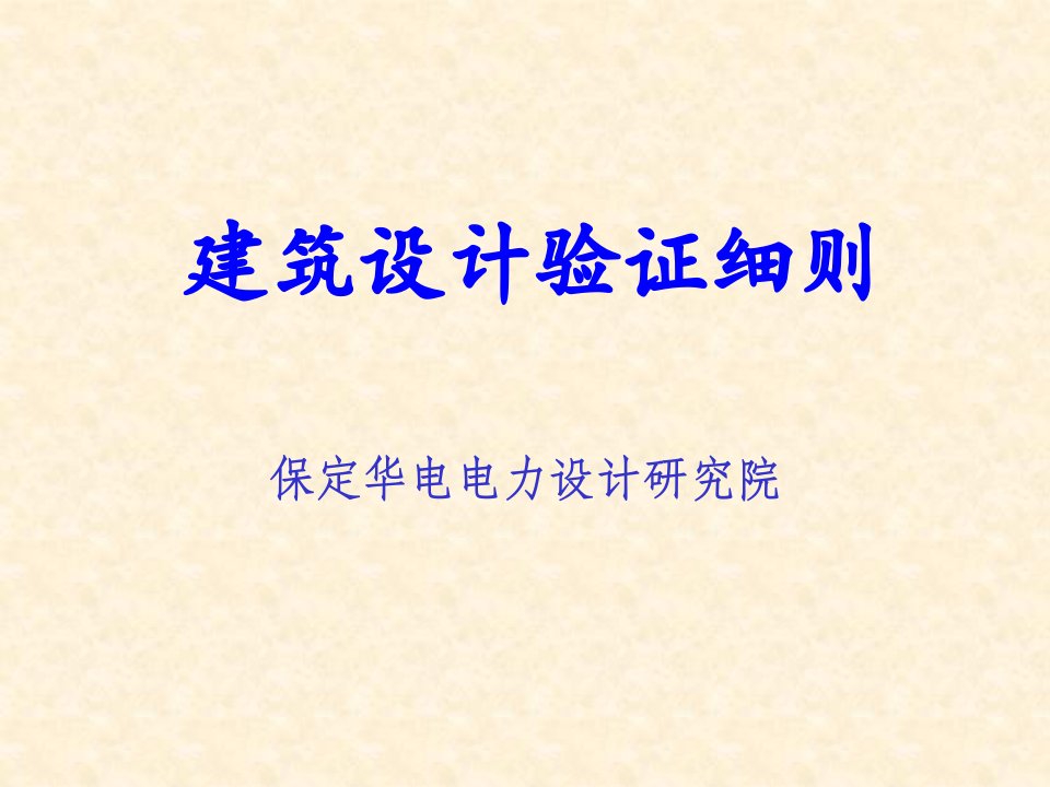 建筑设计验证细则（PPT33页)