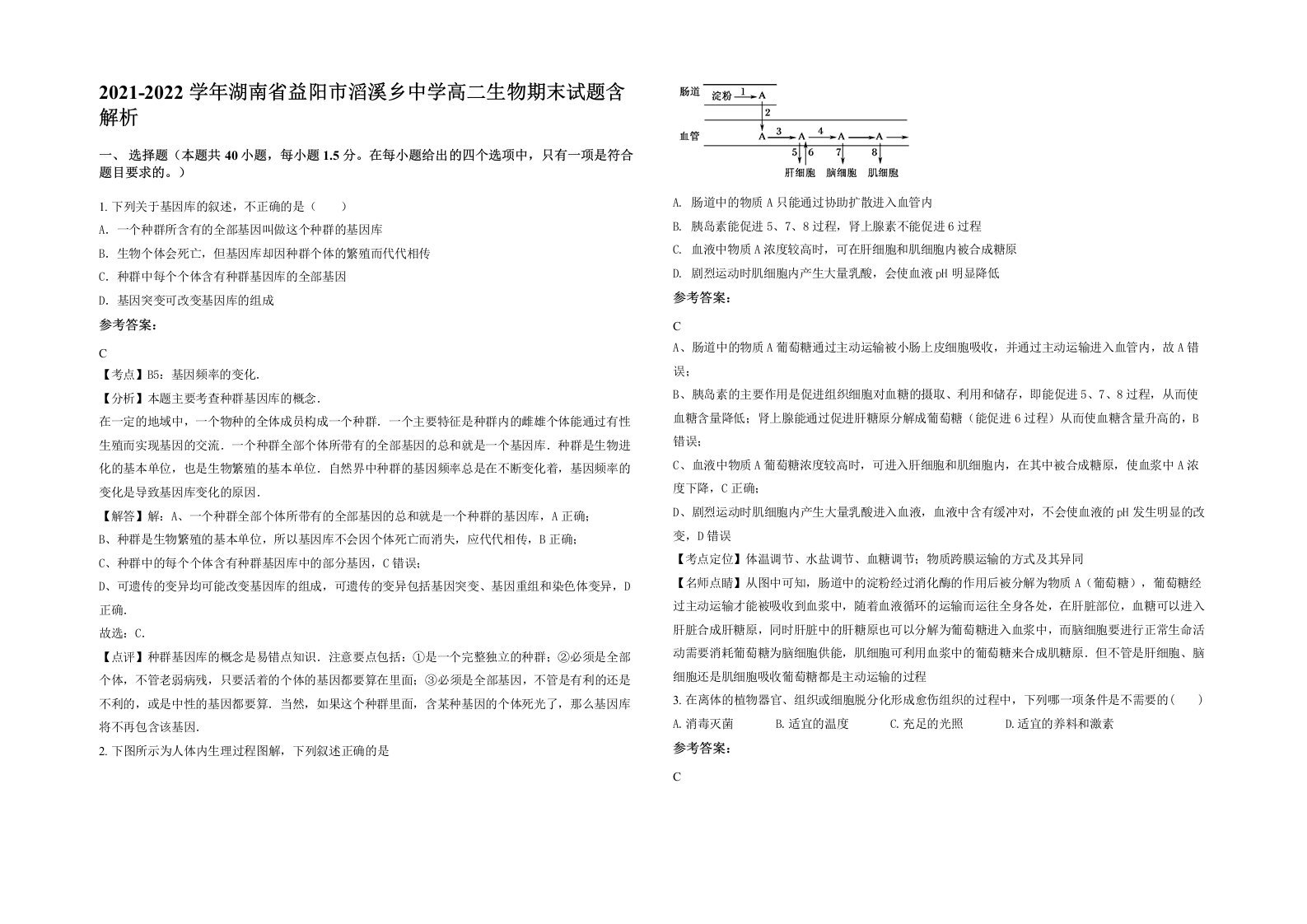 2021-2022学年湖南省益阳市滔溪乡中学高二生物期末试题含解析