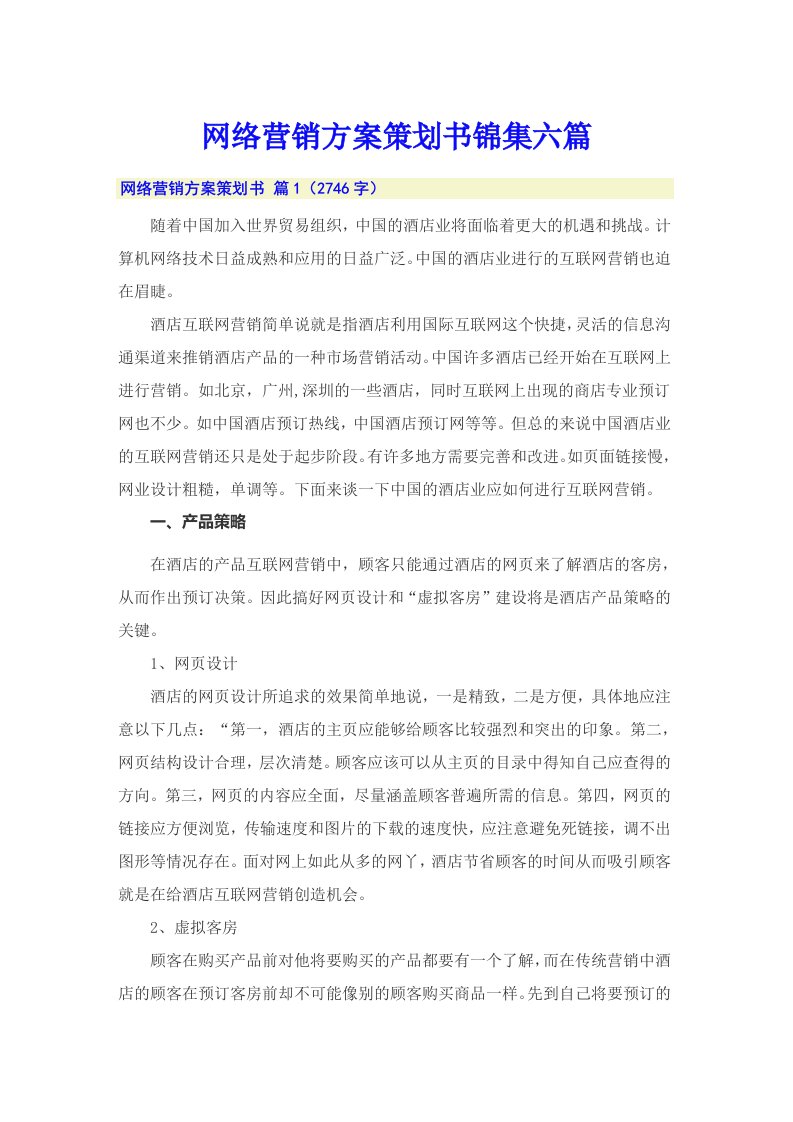 网络营销方案策划书锦集六篇