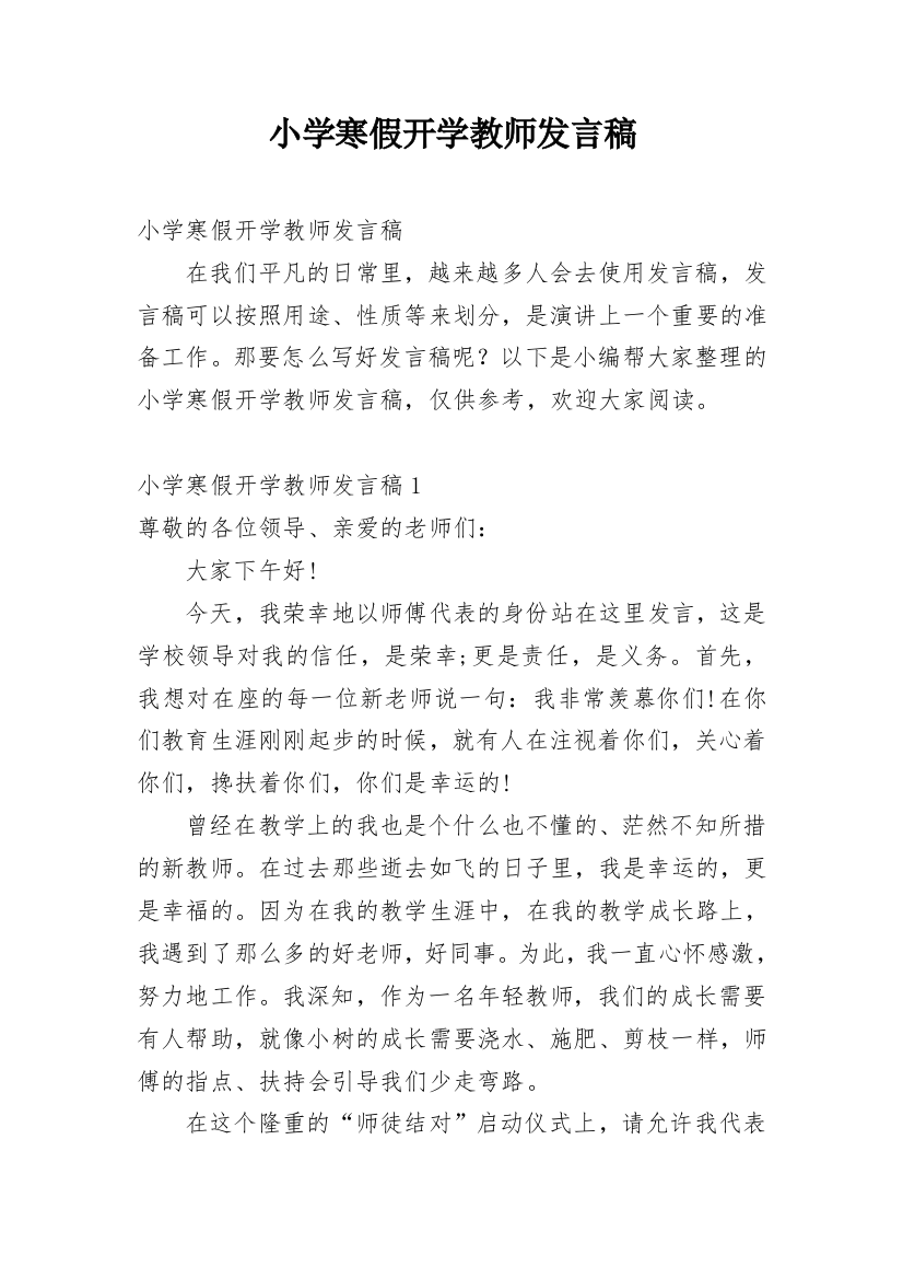 小学寒假开学教师发言稿