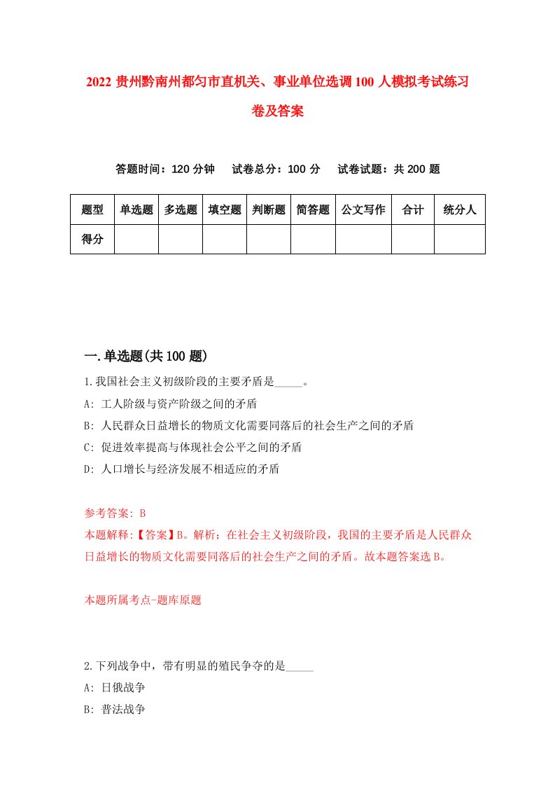 2022贵州黔南州都匀市直机关事业单位选调100人模拟考试练习卷及答案第5套