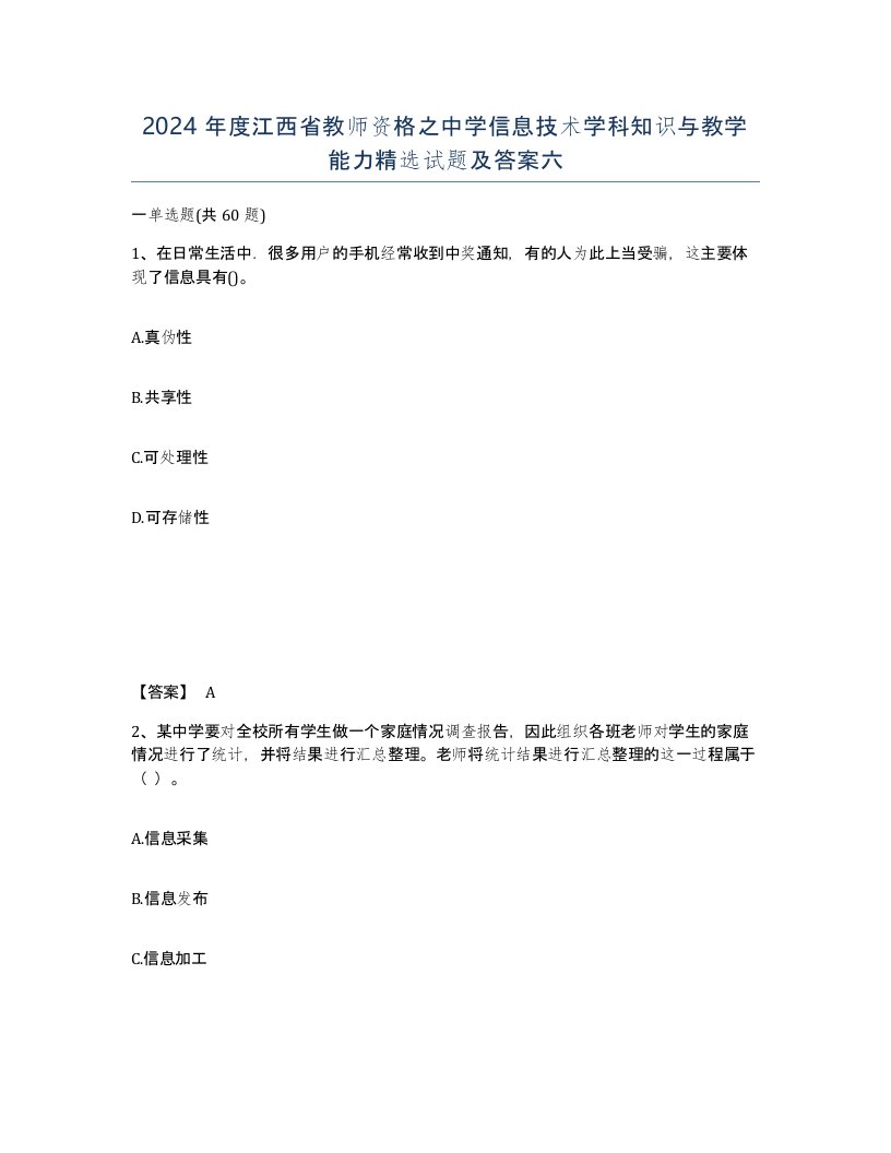 2024年度江西省教师资格之中学信息技术学科知识与教学能力试题及答案六