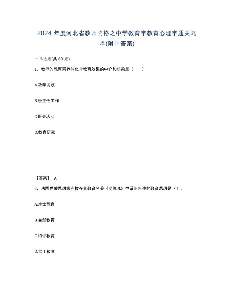 2024年度河北省教师资格之中学教育学教育心理学通关题库附带答案