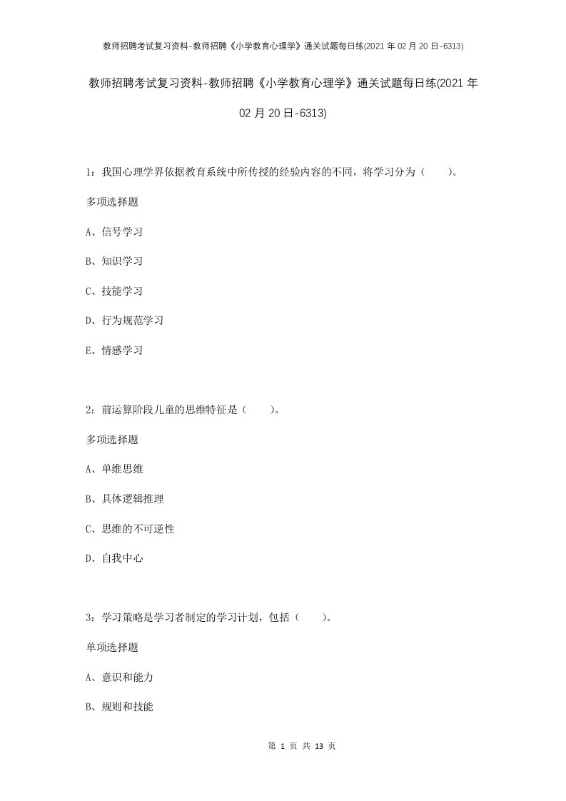 教师招聘考试复习资料-教师招聘小学教育心理学通关试题每日练2021年02月20日-6313