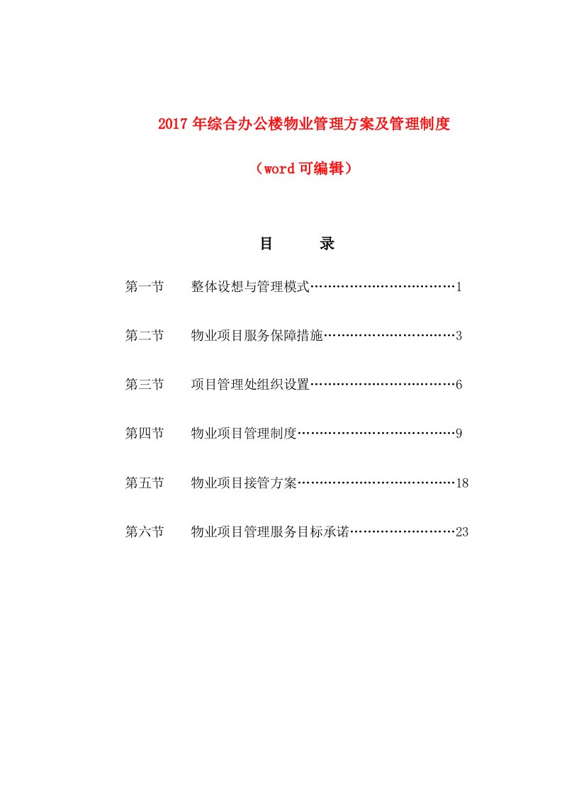 2017年综合办公楼物业管理方案及管理制度实施方案