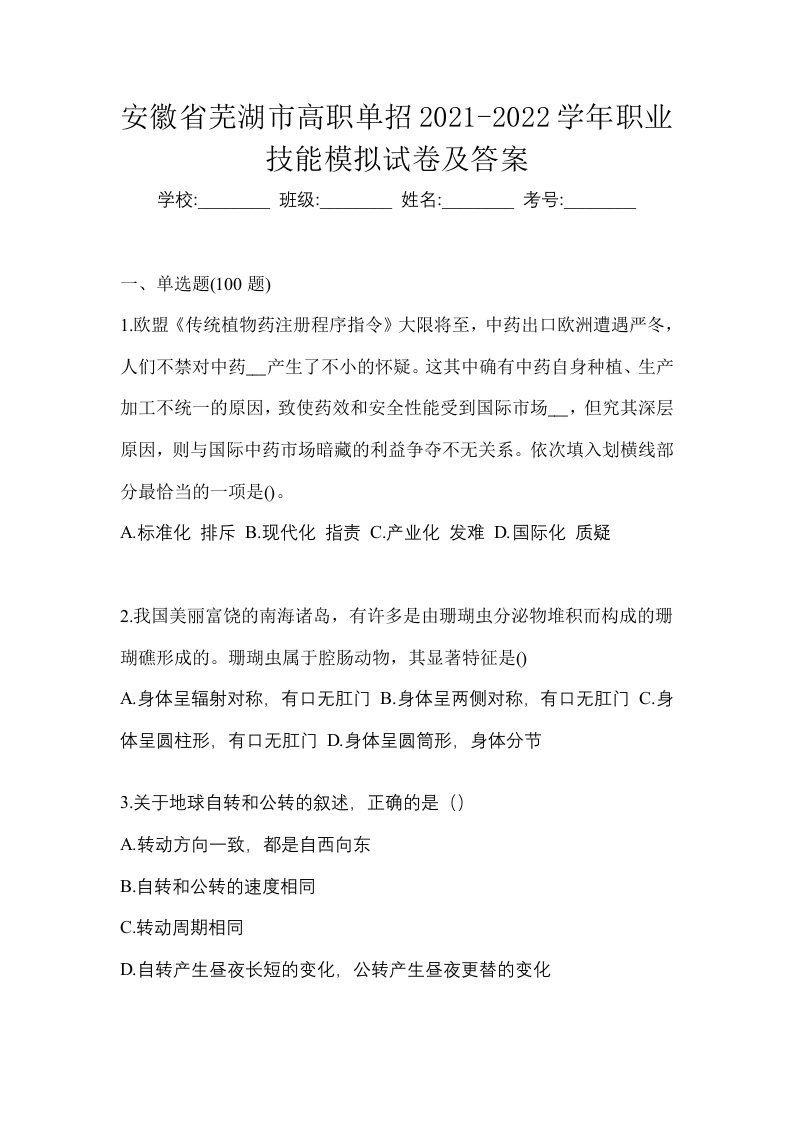 安徽省芜湖市高职单招2021-2022学年职业技能模拟试卷及答案