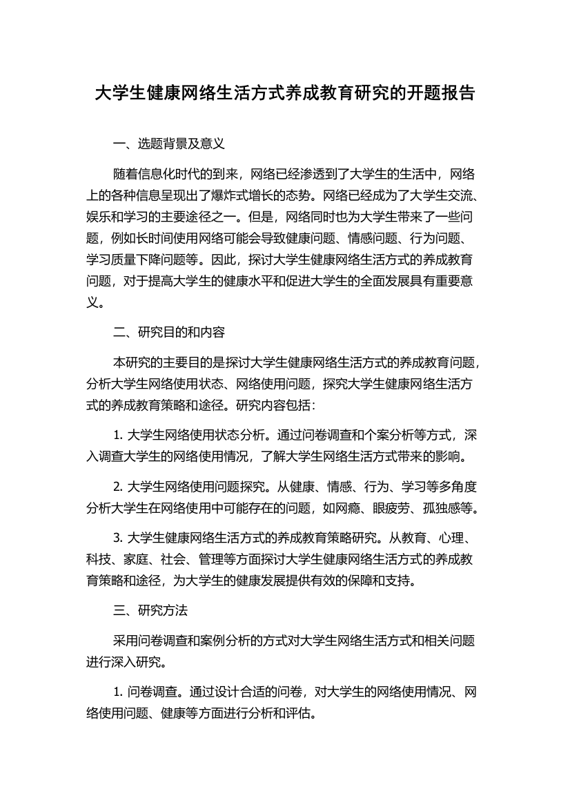 大学生健康网络生活方式养成教育研究的开题报告