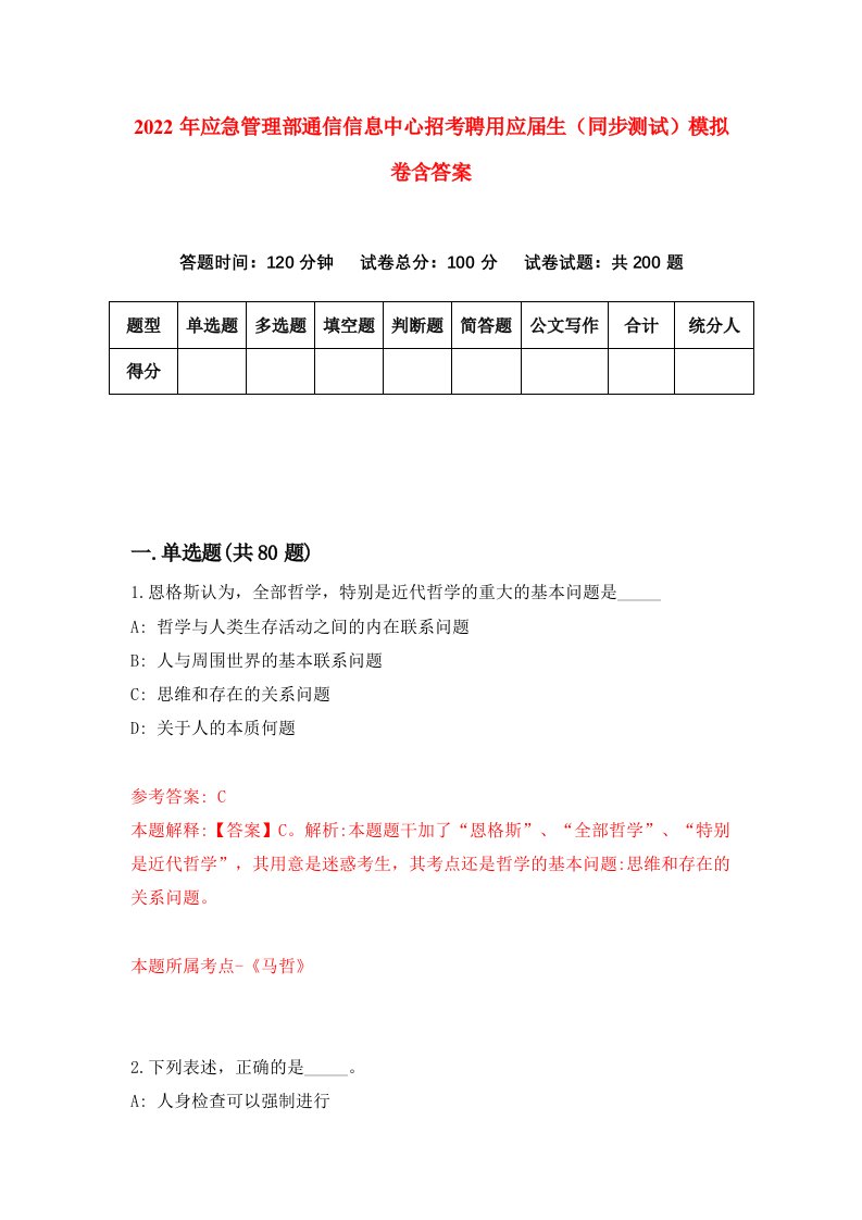 2022年应急管理部通信信息中心招考聘用应届生同步测试模拟卷含答案9