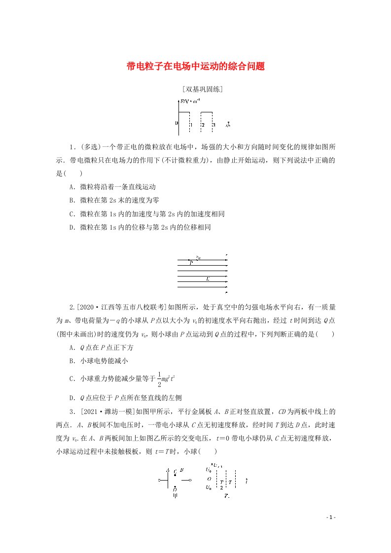 2022届高考物理一轮复习课时作业二十六带电粒子在电场中运动的综合问题含解析新人教版202106282145