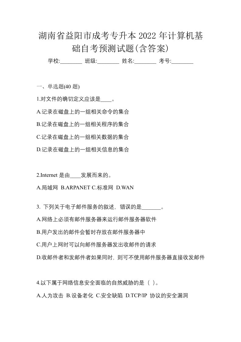 湖南省益阳市成考专升本2022年计算机基础自考预测试题含答案