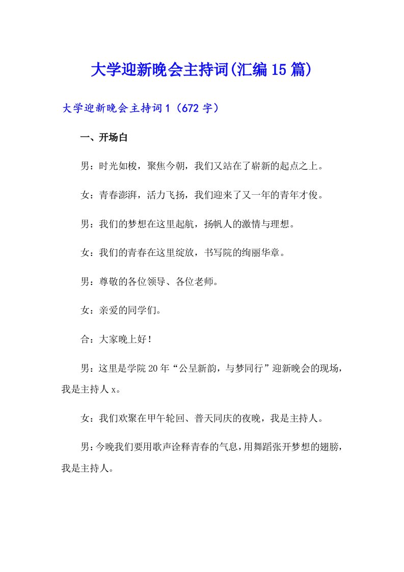 大学迎新晚会主持词(汇编15篇)