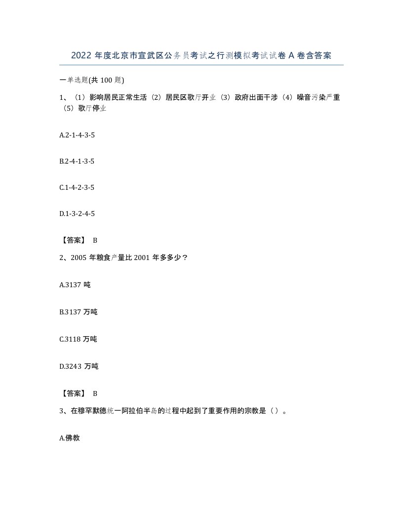 2022年度北京市宣武区公务员考试之行测模拟考试试卷A卷含答案