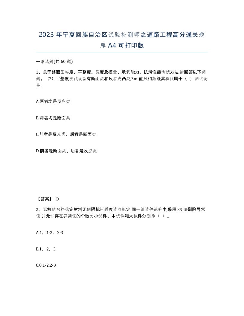 2023年宁夏回族自治区试验检测师之道路工程高分通关题库A4可打印版