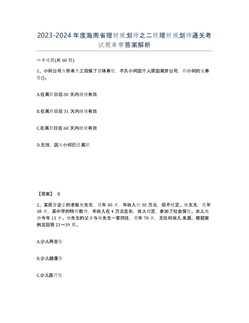 2023-2024年度海南省理财规划师之二级理财规划师通关考试题库带答案解析