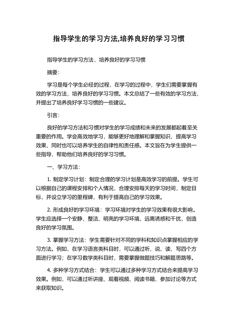 指导学生的学习方法,培养良好的学习习惯