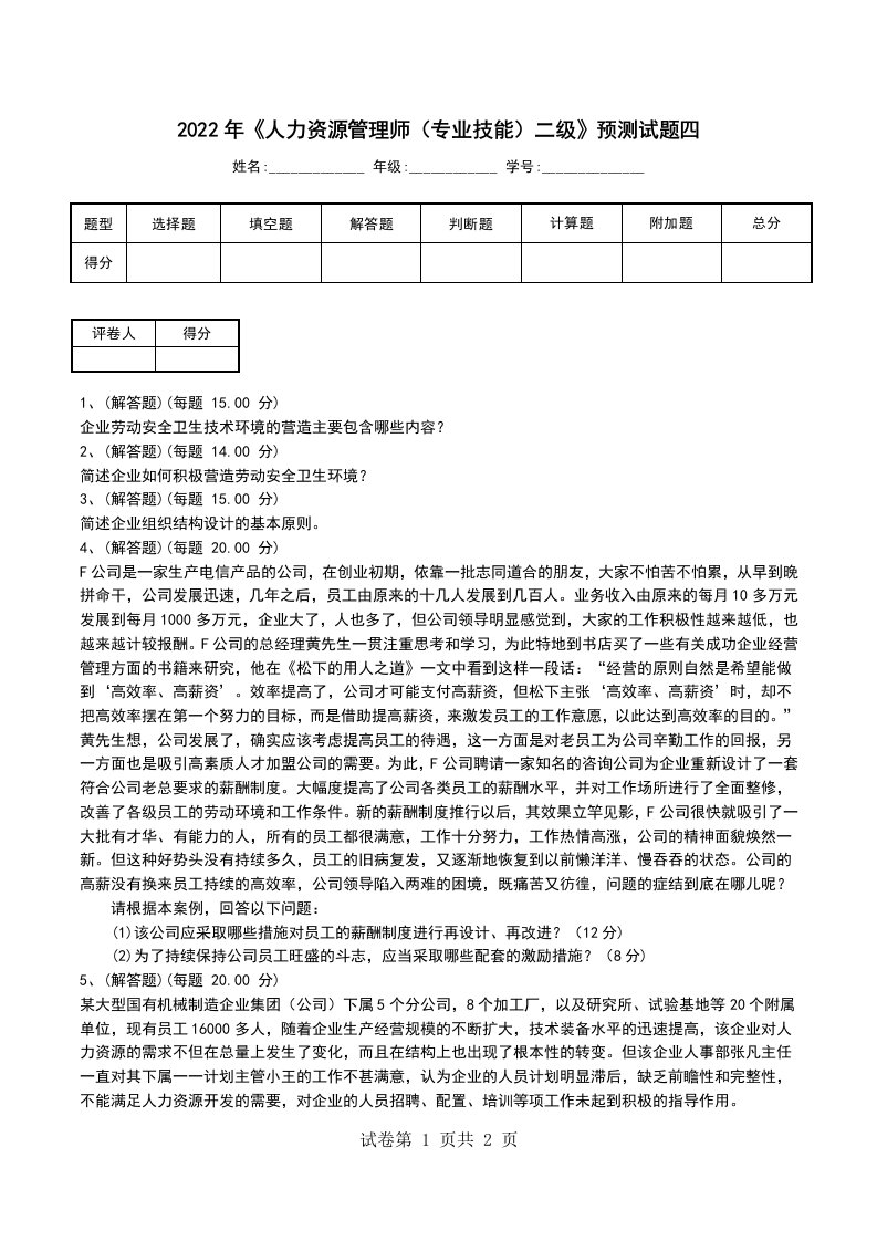 2022年人力资源管理师专业技能二级预测试题四一