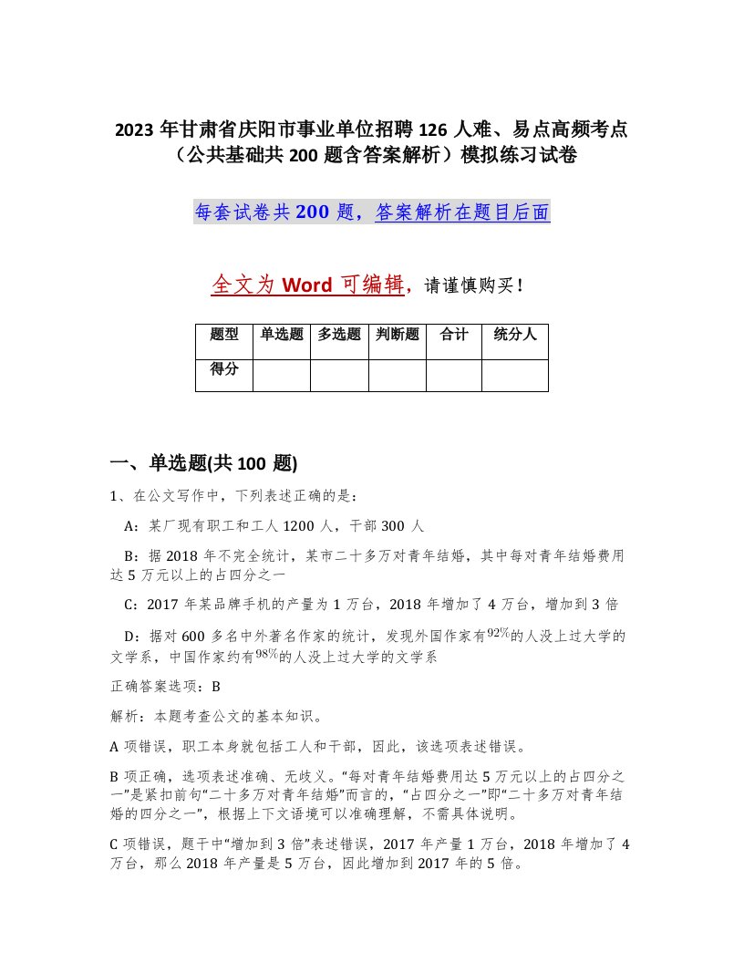 2023年甘肃省庆阳市事业单位招聘126人难易点高频考点公共基础共200题含答案解析模拟练习试卷