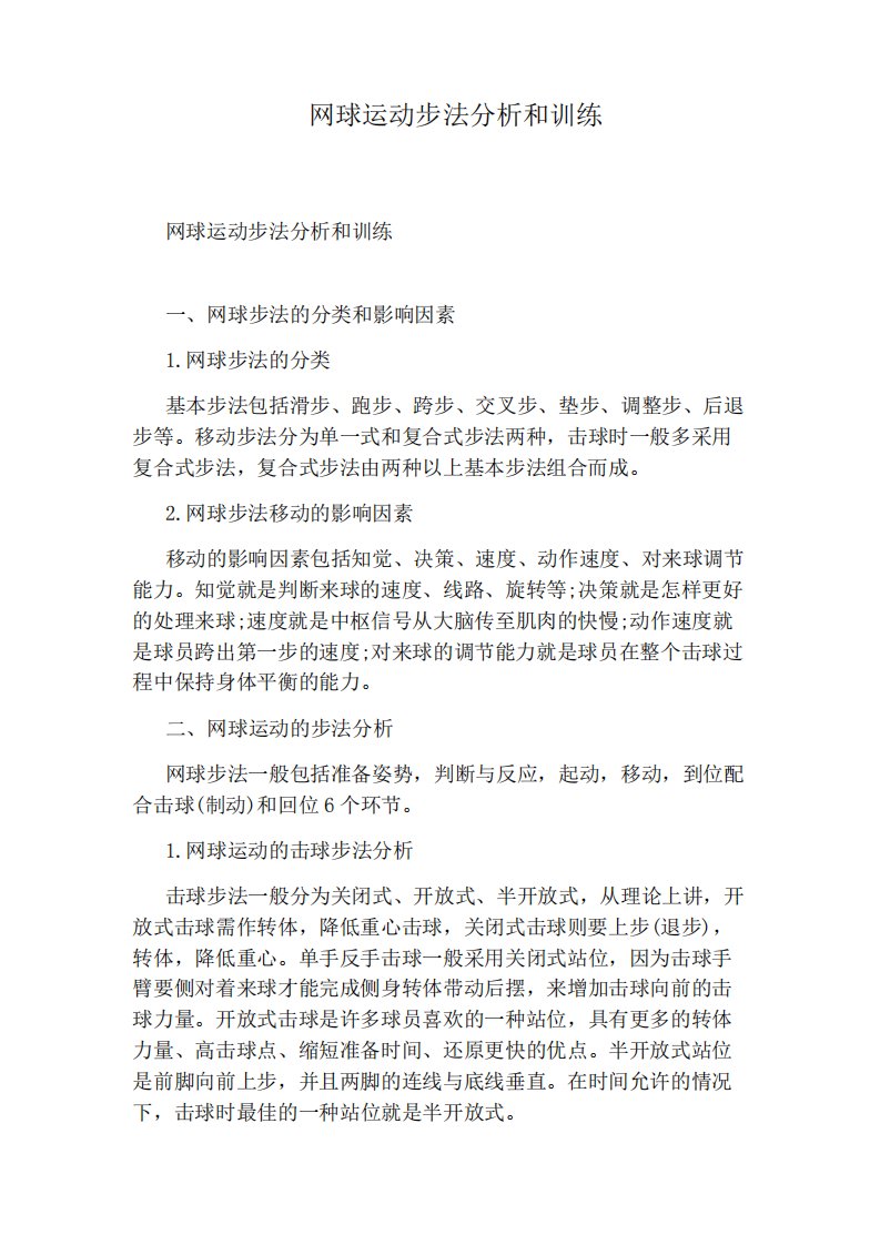 网球运动步法分析和训练