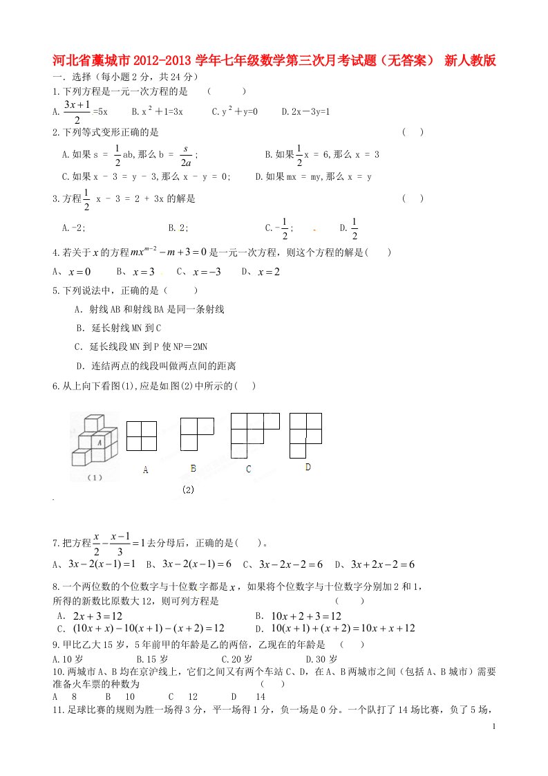 河北省藁城市2012-2013学年七年级数学第三次月考试题无答案新人教版