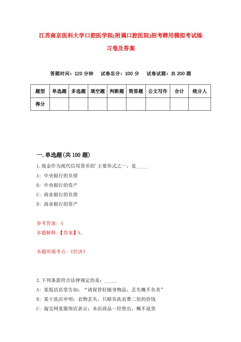 江苏南京医科大学口腔医学院附属口腔医院招考聘用模拟考试练习卷及答案第1次