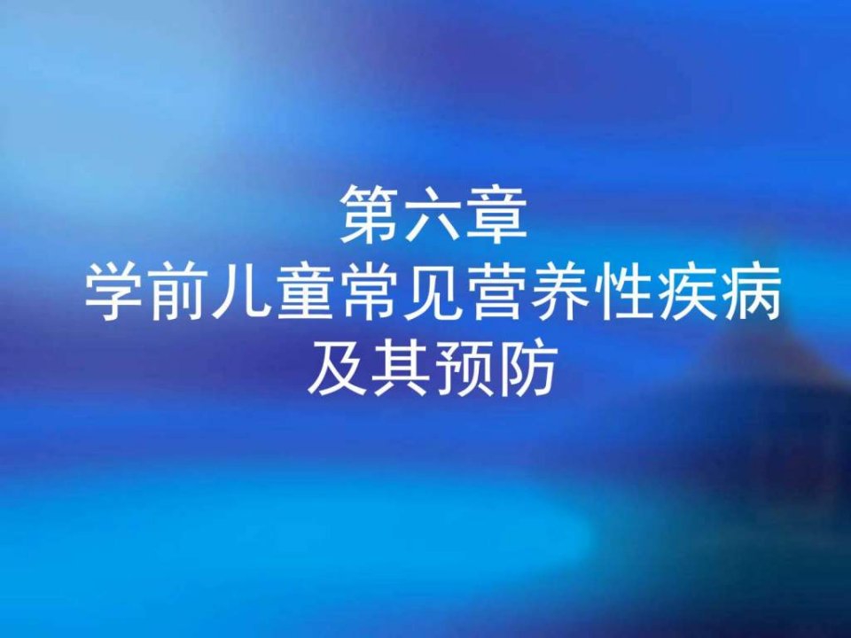 学前儿童常见营养性疾病育儿理论经验幼儿教育教育专区课件