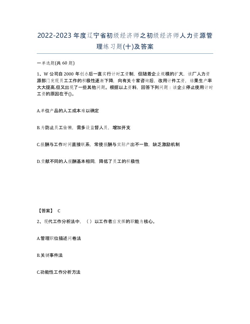 2022-2023年度辽宁省初级经济师之初级经济师人力资源管理练习题十及答案