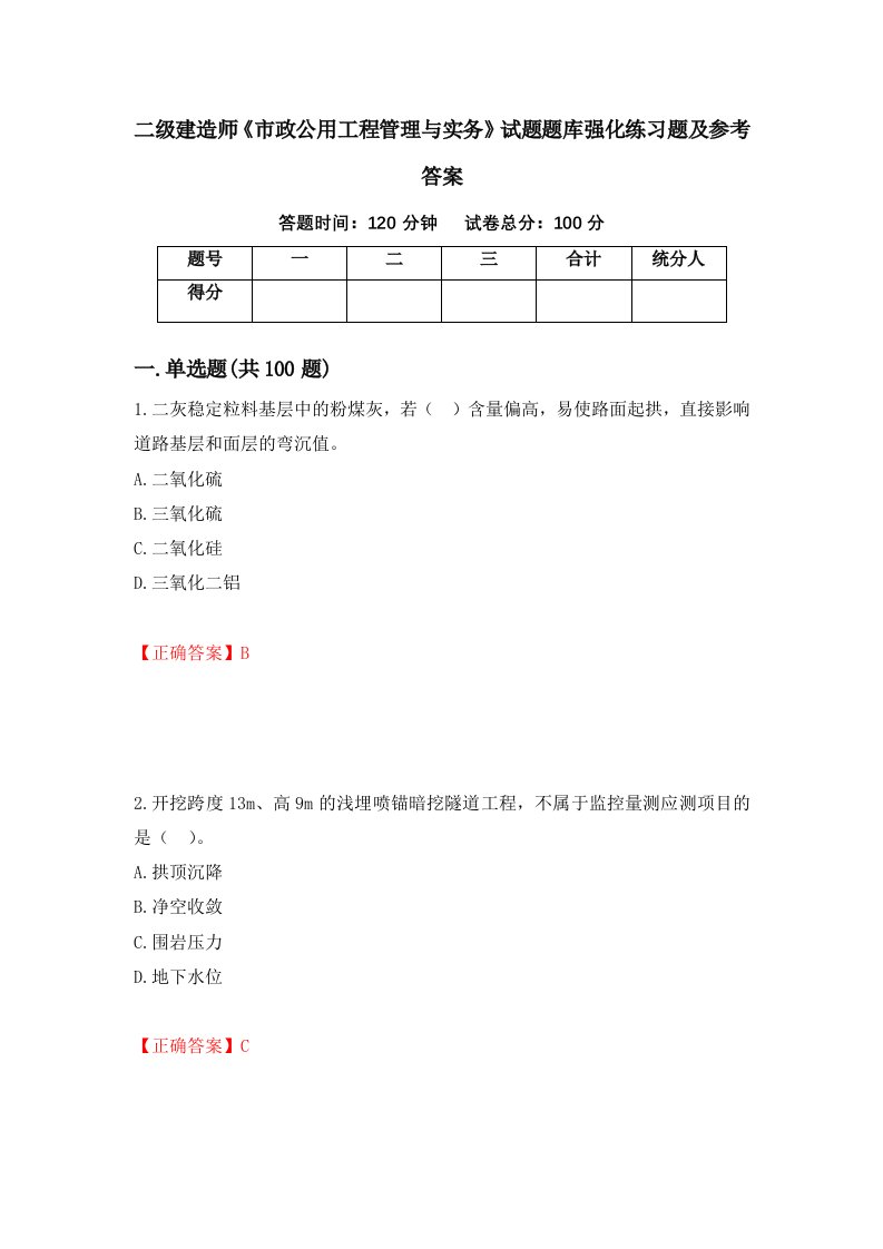 二级建造师市政公用工程管理与实务试题题库强化练习题及参考答案第47卷