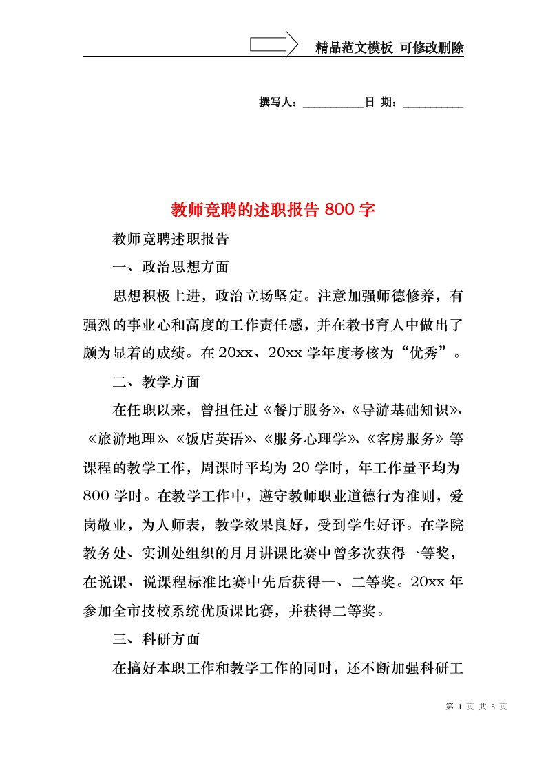 2022年教师竞聘的述职报告800字