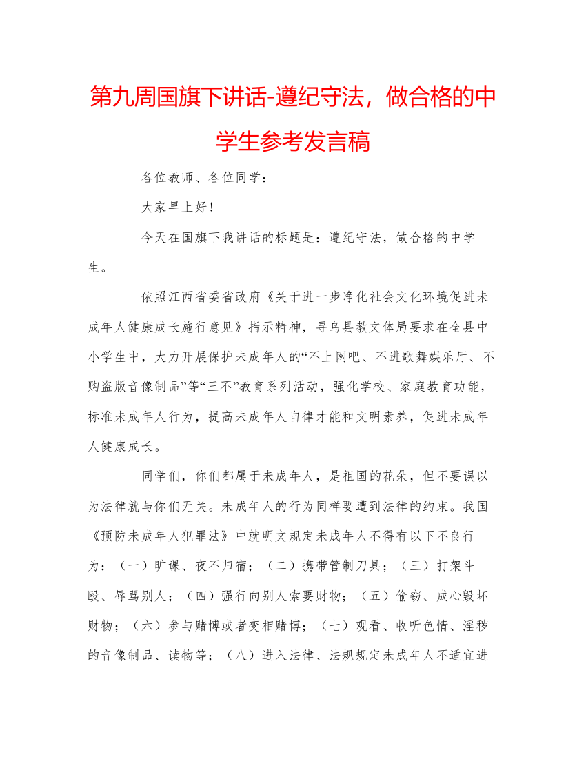 2022第九周国旗下讲话遵纪守法，做合格的生参考发言稿