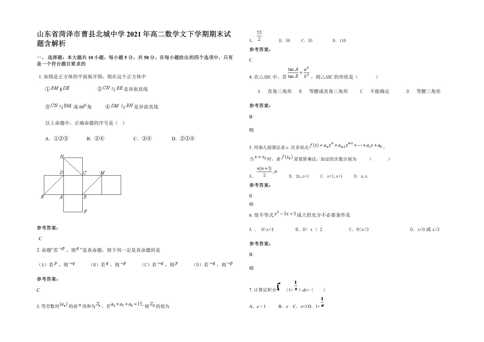 山东省菏泽市曹县北城中学2021年高二数学文下学期期末试题含解析