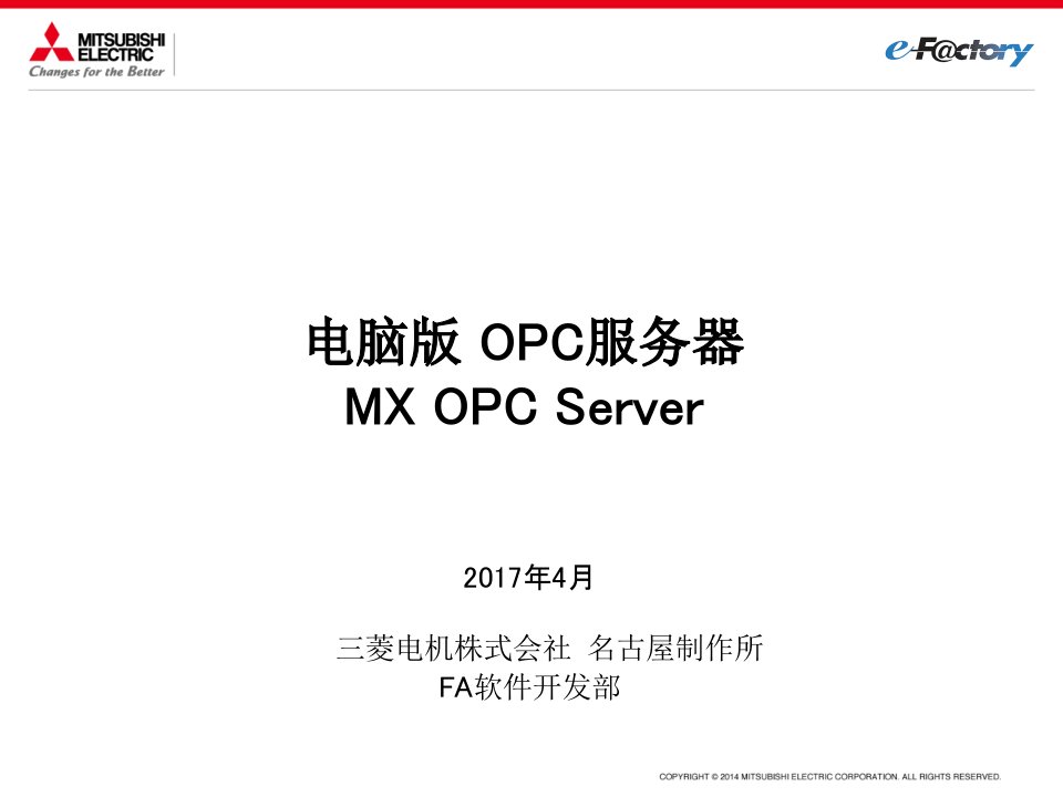 MX-OPC-Server-201704(中文)